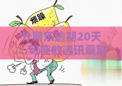 逾期20天：可能的通讯录联系人通知策略与期限探究