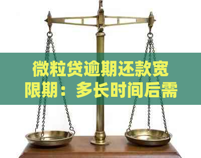 微粒贷逾期还款宽限期：多长时间后需要全额偿还？