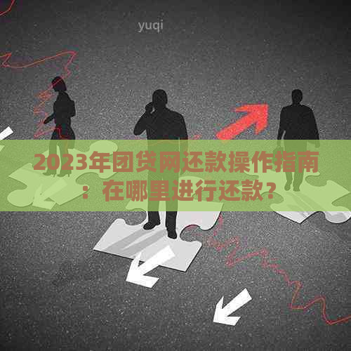 2023年团贷网还款操作指南：在哪里进行还款？