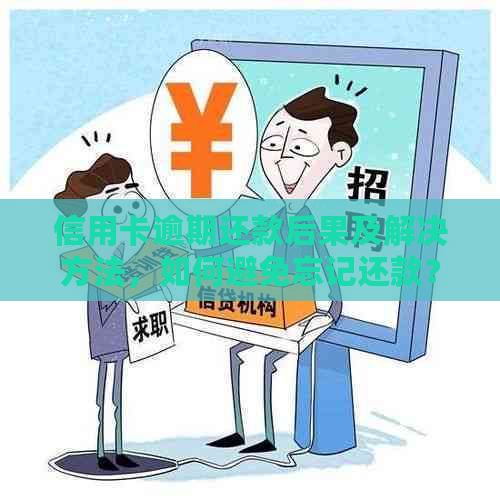 信用卡逾期还款后果及解决方法，如何避免忘记还款？