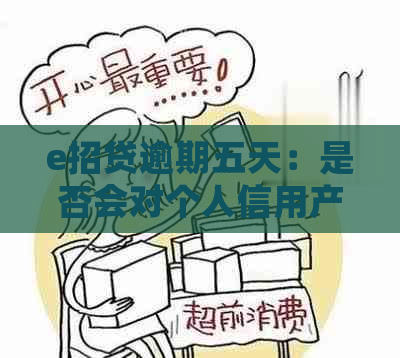 e招贷逾期五天：是否会对个人信用产生影响，报告如何解读？