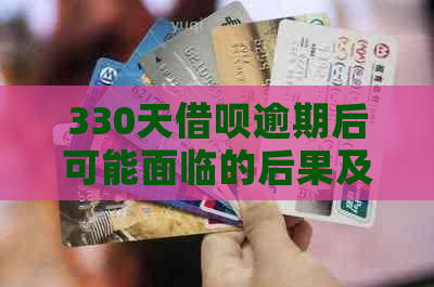 330天借呗逾期后可能面临的后果及解决方法，全面帮助您恢复信用