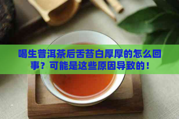 喝生普洱茶后舌苔白厚厚的怎么回事？可能是这些原因导致的！