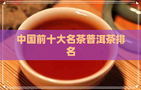 中国前十大名茶普洱茶排名