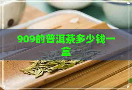 909的普洱茶多少钱一盒