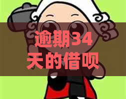 逾期34天的借呗：严重的后果与解决策略