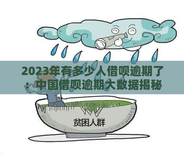 2023年有多少人借呗逾期了：中国借呗逾期大数据揭秘