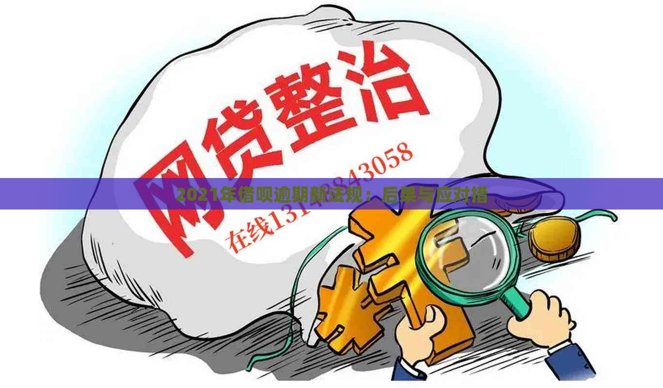 2021年借呗逾期新法规：后果与应对措