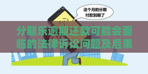 逾期还款可能会面临的法律诉讼问题及后果，如何避免？