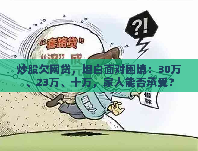 炒股欠网贷，坦白面对困境：30万、23万、十万，家人能否承受？