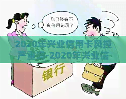 2020年兴业信用卡风控严重吗-2020年兴业信用卡风控严重吗知乎