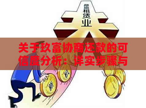 关于玖富协商还款的可信度分析：详实步骤与注意事项