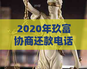 2020年玖富协商还款电话号码、流程及相关问题的全面解答