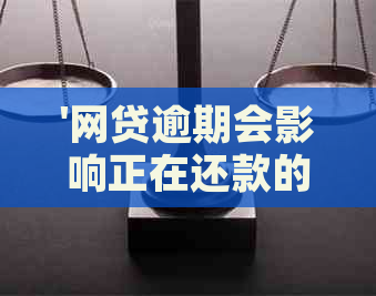 '网贷逾期会影响正在还款的房贷吗：解决方法与影响分析'