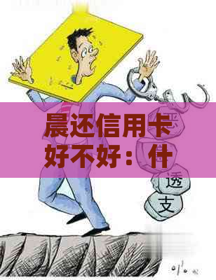 晨还信用卡好不好：什么时候到账，晨一点、两点还行吗？