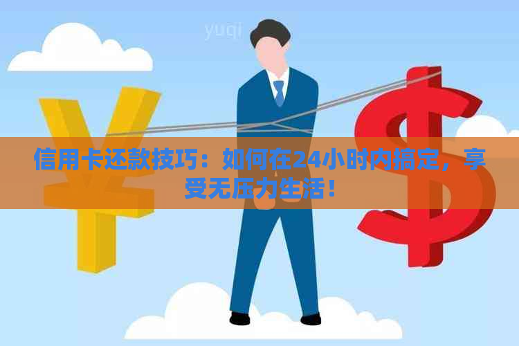 信用卡还款技巧：如何在24小时内搞定，享受无压力生活！