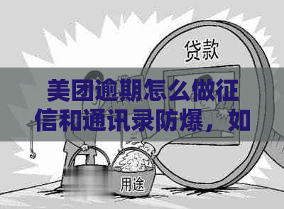 美团逾期怎么做和通讯录防爆，如何实现分期？如何在逾期期间借出来？