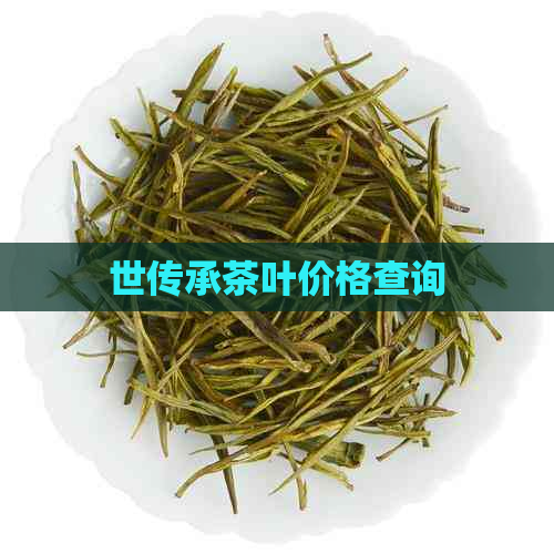 世传承茶叶价格查询