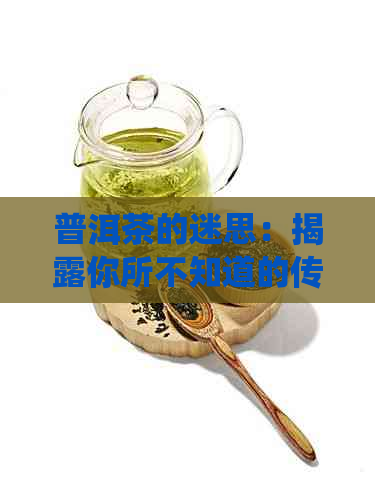 普洱茶的迷思：揭露你所不知道的传统误区与现代认知冲突