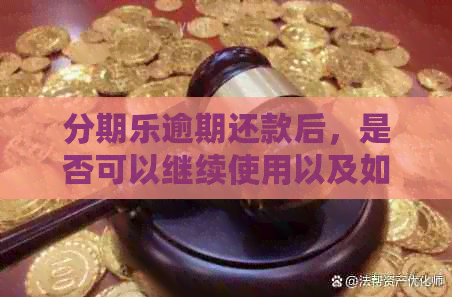 逾期还款后，是否可以继续使用以及如何重新激活？