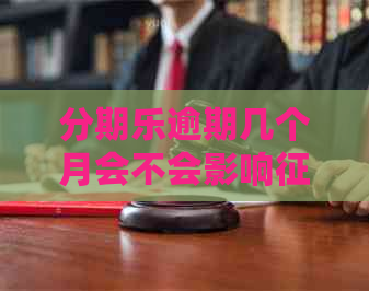 逾期几个月会不会影响：逾期后的处理、还款与后续贷款影响分析