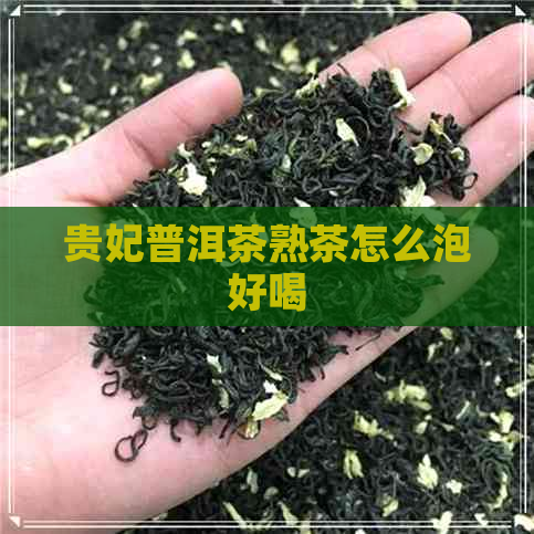 贵妃普洱茶熟茶怎么泡好喝