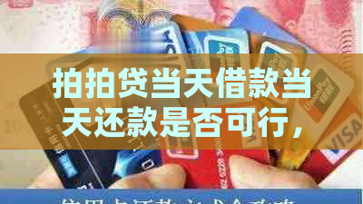 当天借款当天还款是否可行，安全吗？如何操作？