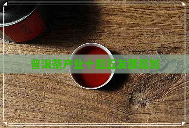 普洱茶产业十四五发展规划