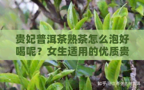 贵妃普洱茶熟茶怎么泡好喝呢？女生适用的优质贵妃普洱茶价格解析