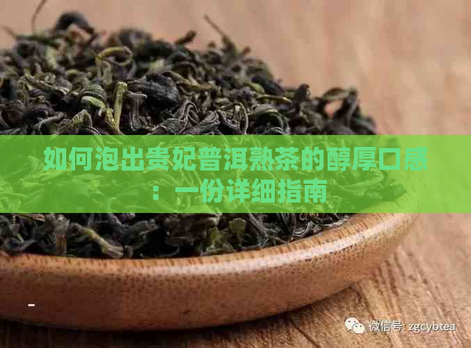 如何泡出贵妃普洱熟茶的醇厚口感：一份详细指南