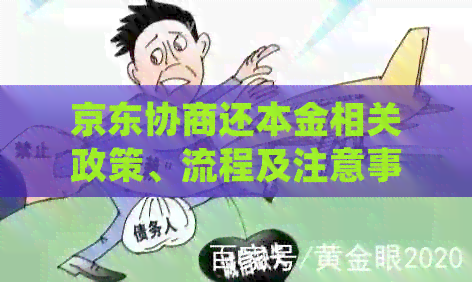 京东协商还本金相关政策、流程及注意事项全解析，确保您的权益得到保障！