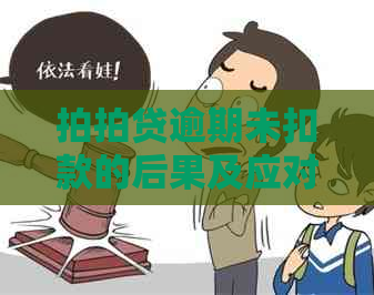 逾期未扣款的后果及应对策略：了解详细情况并采取适当行动