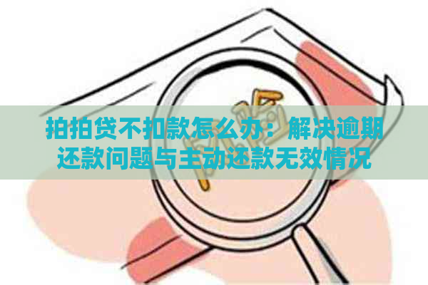 不扣款怎么办：解决逾期还款问题与主动还款无效情况