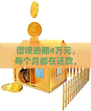 借呗逾期4万元，每个月都在还款，如何解决？