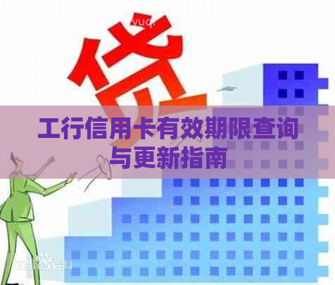 工行信用卡有效期限查询与更新指南