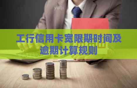 工行信用卡宽限期时间及逾期计算规则