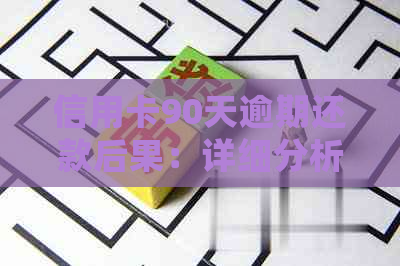 信用卡90天逾期还款后果：详细分析与解决方案