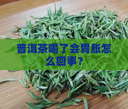 普洱茶喝了会胃胀怎么回事？