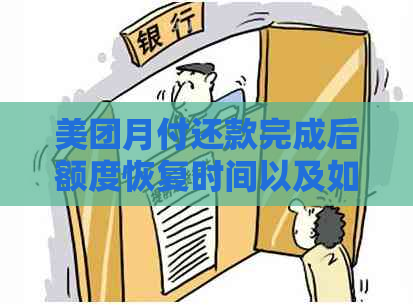 美团月付还款完成后额度恢复时间以及如何重新使用额度的详细指南