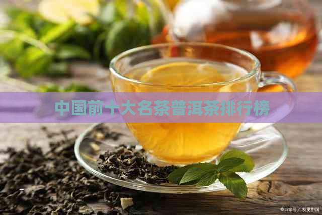 中国前十大名茶普洱茶排行榜