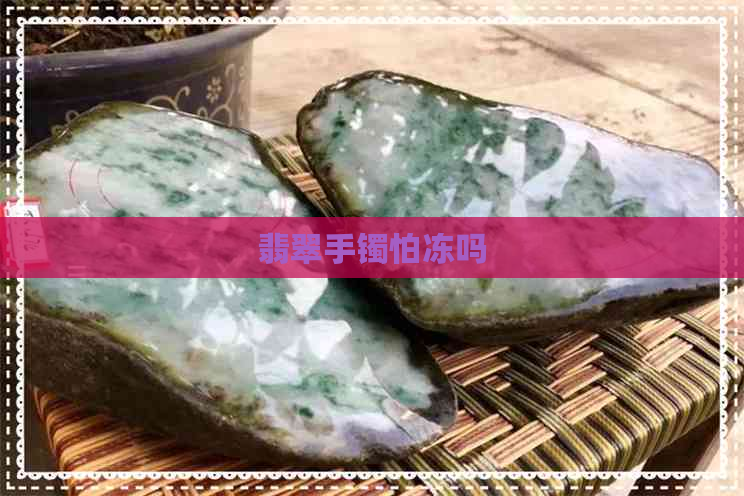 翡翠手镯怕冻吗