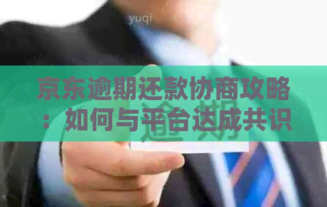 京东逾期还款协商攻略：如何与平台达成共识？