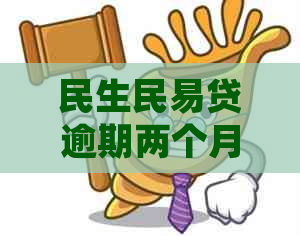 民生民易贷逾期两个月：用户常见问题解答及解决策略