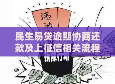 民生易贷逾期协商还款及上相关流程问题