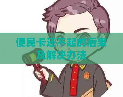 便民卡还不起的后果及解决办法