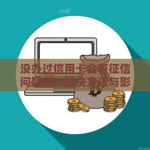 没办过信用卡会有问题吗？解决方法与影响分析