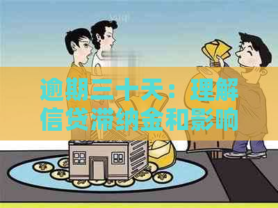 逾期三十天：理解信贷滞纳金和影响的关键期限解读