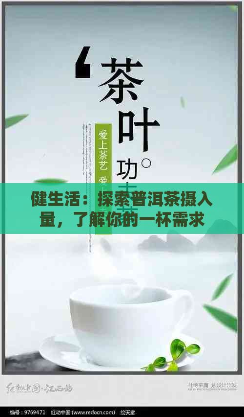 健生活：探索普洱茶摄入量，了解你的一杯需求