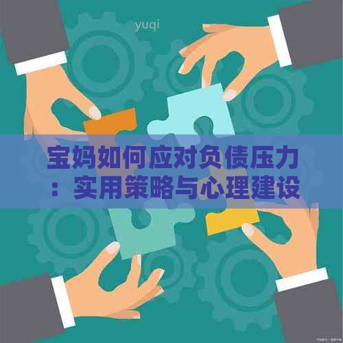 宝妈如何应对负债压力：实用策略与心理建设