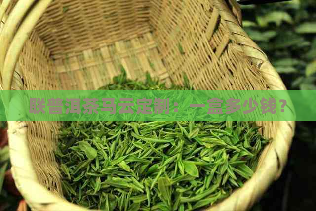 联普洱茶马云定制：一盒多少钱？